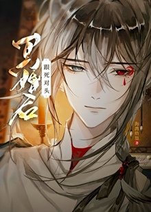 跟死對頭冥婚後