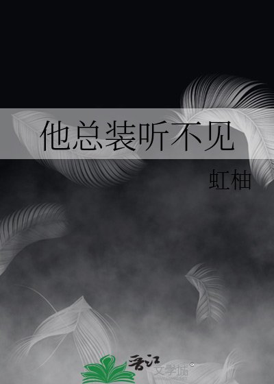 他總裝聽不見