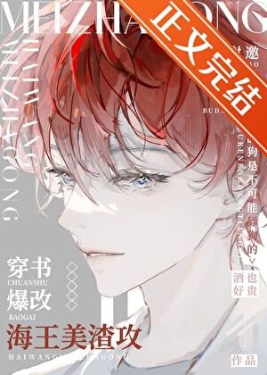 穿書爆改海王美渣攻