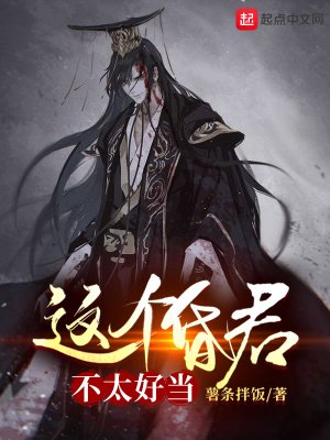 這個昏君,不太好當