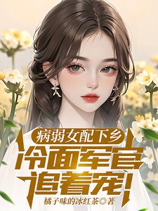 病弱女配下鄉,冷麪軍官追着寵