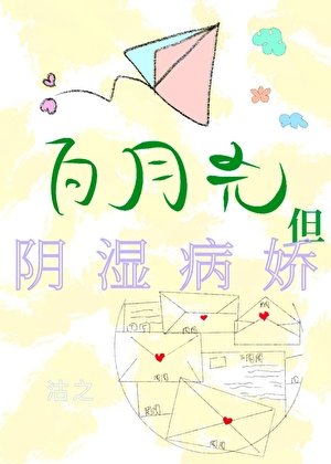 白月光,但陰濕病嬌