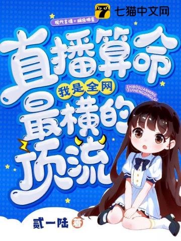 直播算命,我是全網最橫的頂流