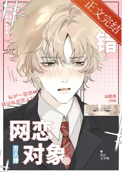 萬人嫌認錯網戀對象後