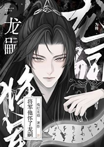 將軍他懷了龍嗣