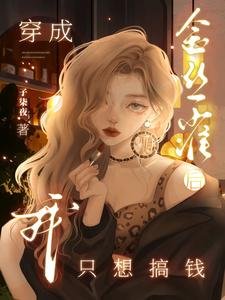 穿成金絲雀後我只想搞錢