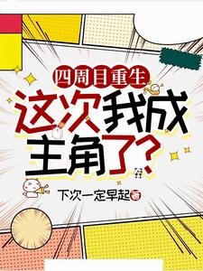 四周目重生,這次我成主角了?/論攻略隱藏金主攻通關的可能性