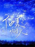 仲夏煙火