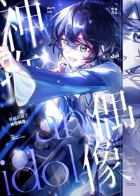 (綜漫同人)卧底後成了神推偶像