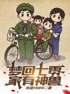 夢迴七零,家有神獸