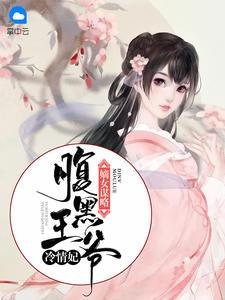 嫡女謀略:腹黑王爺冷情妃