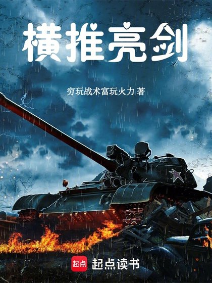 (亮劍同人)橫推亮劍