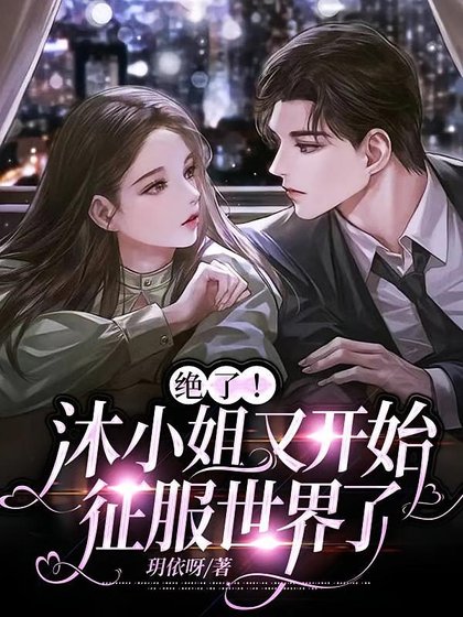 大小 姐哪裏可愛啦!/絕了!沐小 姐又開始征服世界了