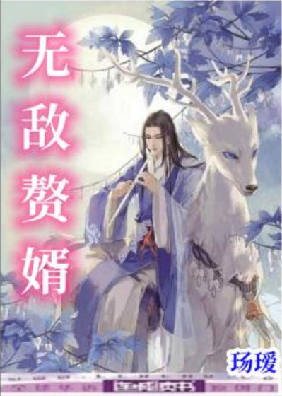 無敵贅婿