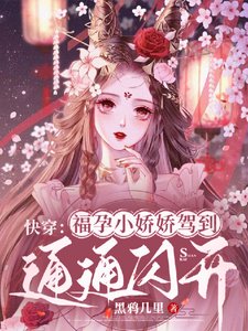 快穿:福孕小嬌嬌駕到,通通閃開