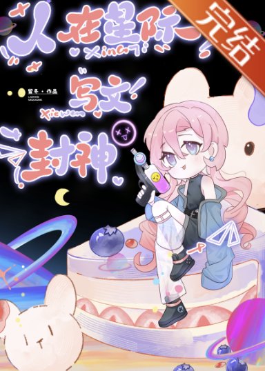 人在星際,寫文封神