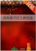 沒你就不行之新徵途
