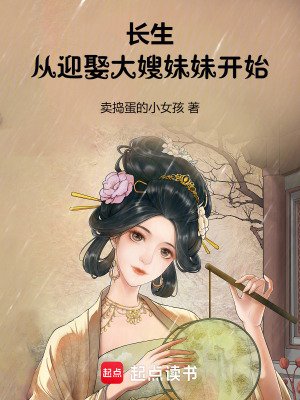 長生:從迎娶大嫂妹妹開始
