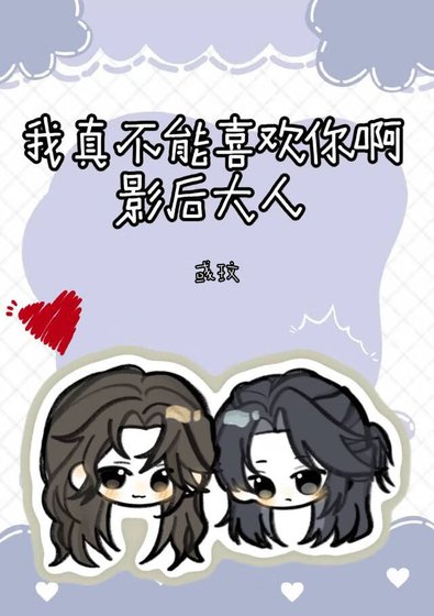 我真不能喜歡你啊影后大人