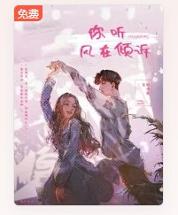 你聽風在傾訴