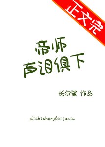 帝師聲淚俱下