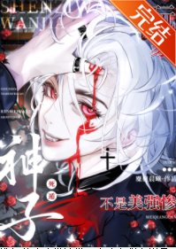 玩家死遁後非被認為是美強慘