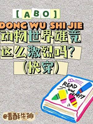 ABO動物世界爭寵這麼激烈嗎?(快穿)