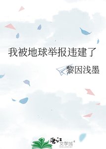 我被地球舉報違建了