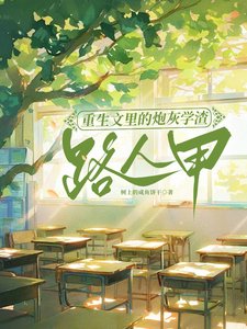 重生文裏的炮灰學渣路人甲/為了不生五個孩子,我拼死拼活
