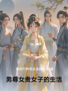 男尊女貴女子的生活