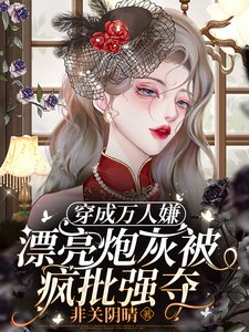 穿成萬人嫌,漂亮炮灰被瘋批強奪/救命!病美人淪為末世大佬掌中物