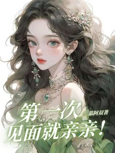 第一次見面就親親!/死裝哥被親後又開始暗爽了