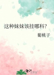 這種妹妹該掛哪科?