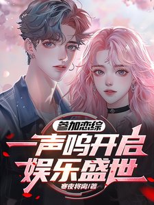 參加戀綜,一聲嗚開啓了娛樂盛世/上戀綜追人,靈感多一點很合理吧
