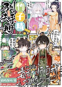 竹子精馴夫手冊:毒舌天師自我攻略實錄