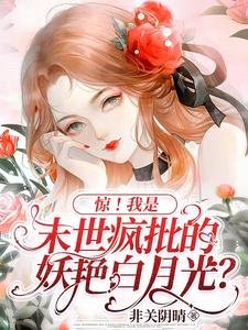 驚!我是末世瘋批的妖豔白月光?