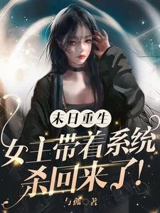末日重生:女主帶着系統殺回來了/基地長手段高,狼狗有九個