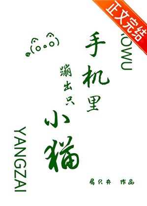 手機裏蹦出只小貓