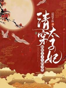 互換身體後,太子他多子多福/清穿太子妃:和廢太子互換身體