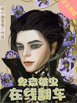 卑微雄蟲,在線翻車