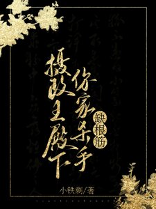 攝政王殿下,你家殺手缺根筋!/出去打聽打聽,誰家殺手去和親?
