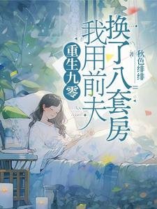 重生九零,我用前夫換了八套房