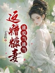 這糟糠妻誰愛當誰當