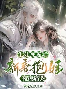 生娃死遁後,新帝抱娃夜夜痛哭/撩誘太子:遲來的深情嘎嘎甜