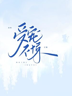 受寵不驚