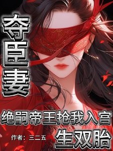奪臣妻!絕嗣帝王搶我入宮生雙胎/為朕生子留後!就準你跟前夫團聚
