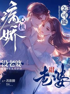 心機病嬌怎可能沒老婆!老婆甜