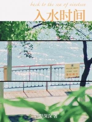 入水時間
