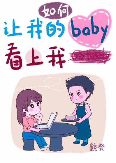 如何讓我的baby看上我