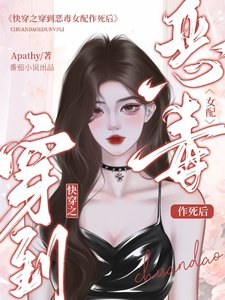 快穿之穿到惡毒女配作死後／快穿：當惡毒女配拿了攻略反派劇